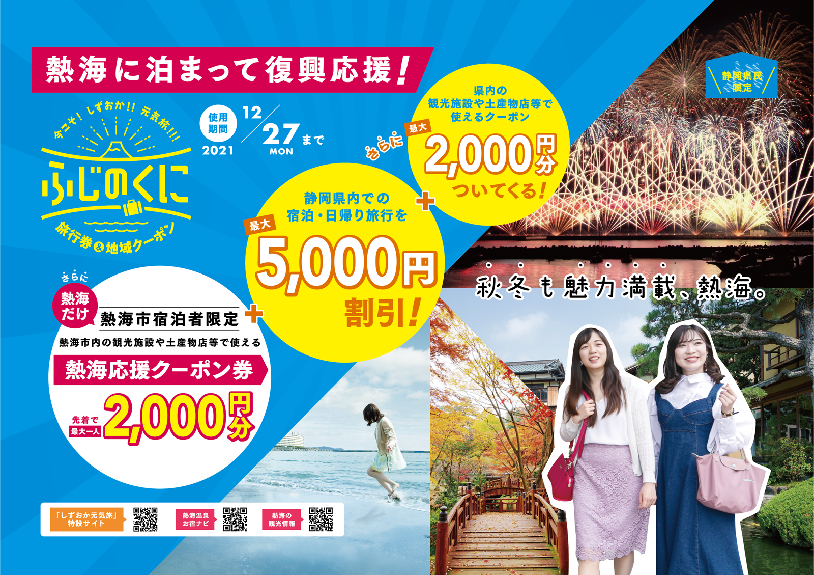 熱海に泊まって復興応援|熱海応援クーポン券